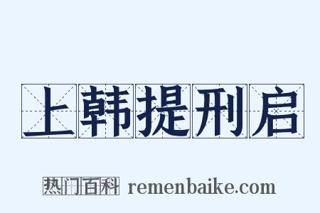 上韩提刑启是什么意思的图片